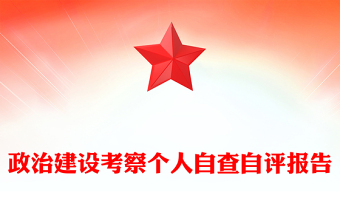 政治建設(shè)考察個(gè)人自查自評(píng)報(bào)告