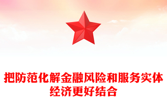把防范化解金融風(fēng)險(xiǎn)和服務(wù)實(shí)體經(jīng)濟(jì)更好結(jié)合