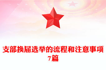 支部換屆選舉的流程和注意事項7篇