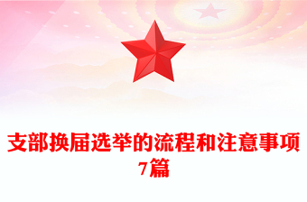 支部換屆選舉的流程和注意事項7篇