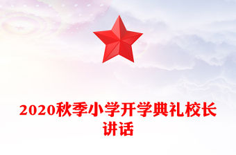 2020秋季小學開學典禮校長講話