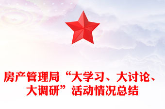 房產(chǎn)管理局“大學(xué)習(xí)、大討論、大調(diào)研”活動(dòng)情況總結(jié)