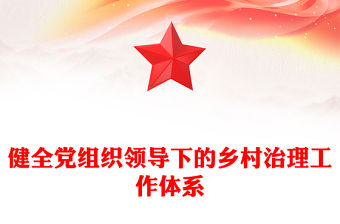 健全黨組織領導下的鄉村治理工作體系