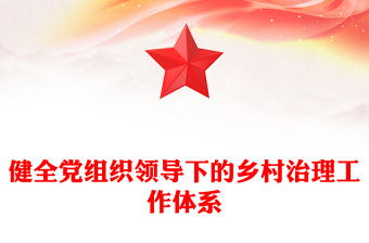 健全黨組織領導下的鄉(xiāng)村治理工作體系