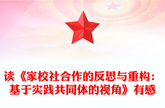 讀《家校社合作的反思與重構：基于實踐共同體的視角》有感