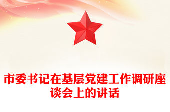 市委書記在基層黨建工作調(diào)研座談會上的講話
