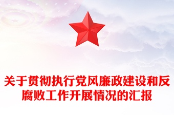 關(guān)于貫徹執(zhí)行黨風(fēng)廉政建設(shè)和反腐敗工作開展情況的匯報(bào)