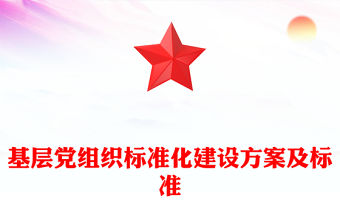 基層黨組織標準化建設方案及標準