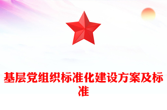 基層黨組織標(biāo)準(zhǔn)化建設(shè)方案及標(biāo)準(zhǔn)