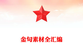 金句素材全匯編