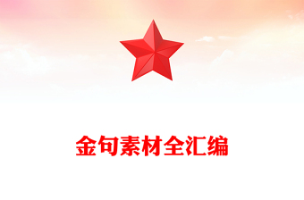 金句素材全匯編