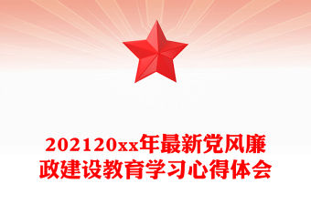 202120xx年最新黨風廉政建設教育學習心得體會