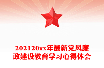 202120xx年最新黨風廉政建設教育學習心得體會