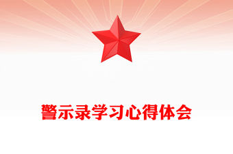 警示錄學習心得體會