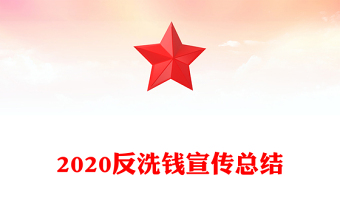 2020反洗錢宣傳總結(jié)