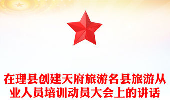 在理縣創建天府旅游名縣旅游從業人員培訓動員大會上的講話