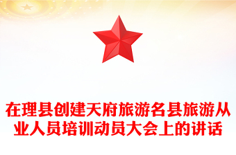 在理縣創(chuàng)建天府旅游名縣旅游從業(yè)人員培訓(xùn)動員大會上的講話