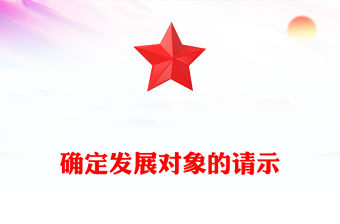 確定發展對象的請示
