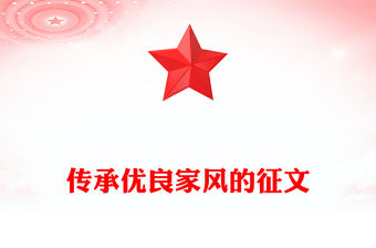 傳承優(yōu)良家風(fēng)的征文