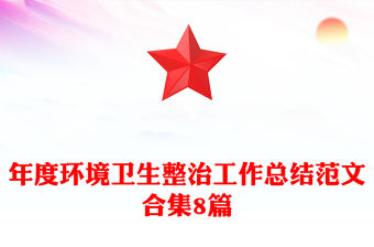 年度環境衛生整治工作總結范文合集8篇