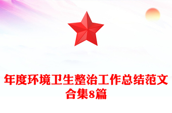 年度環(huán)境衛(wèi)生整治工作總結(jié)范文合集8篇 年度環(huán)境衛(wèi)生整治工作總結(jié)范文合集8篇