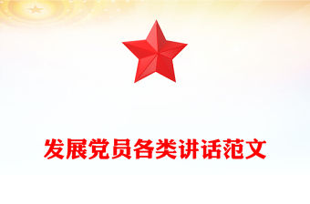 發展黨員各類講話范文
