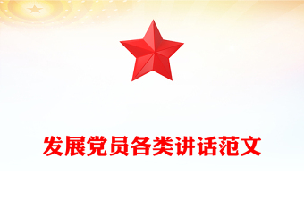 發(fā)展黨員各類講話范文