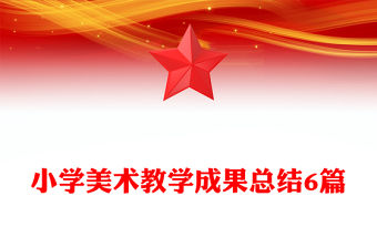 小學美術教學成果總結6篇