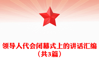 領(lǐng)導(dǎo)人代會(huì)閉幕式上的講話匯編(共3篇)