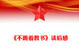 《不跪著教書》讀后感