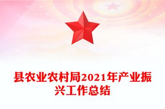 縣農(nóng)業(yè)農(nóng)村局2021年產(chǎn)業(yè)振興工作總結(jié)
