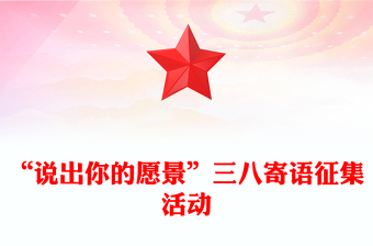 “說出你的愿景”三八寄語征集活動