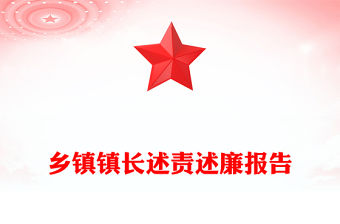 鄉(xiāng)鎮(zhèn)鎮(zhèn)長(zhǎng)述責(zé)述廉報(bào)告