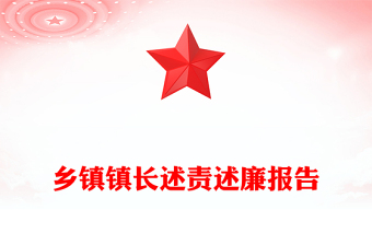 鄉(xiāng)鎮(zhèn)鎮(zhèn)長(zhǎng)述責(zé)述廉報(bào)告