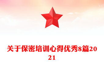 關于保密培訓心得優秀8篇2021