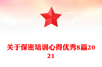 關于保密培訓心得優(yōu)秀8篇2021