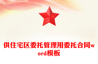 供住宅區(qū)委托管理用委托合同word模板