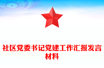 社區(qū)黨委書記黨建工作匯報發(fā)言材料
