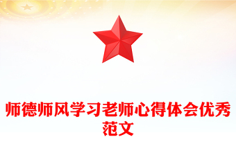 師德師風(fēng)學(xué)習(xí)老師心得體會(huì)優(yōu)秀范文