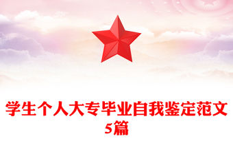 學生個人大專畢業自我鑒定范文5篇