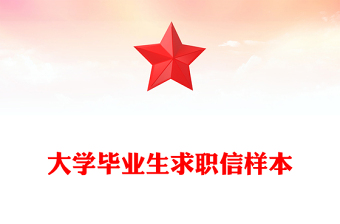 大學(xué)畢業(yè)生求職信樣本