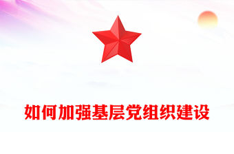 如何加強基層黨組織建設