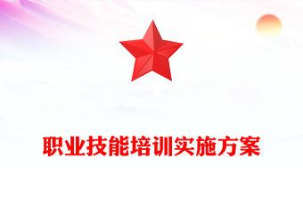 職業(yè)技能培訓(xùn)實(shí)施方案