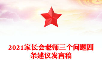 2021家長會(huì)老師三個(gè)問題四條建議發(fā)言稿