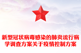 新型冠狀病毒感染的肺炎流行病學調(diào)查方案關于疫情控制方案