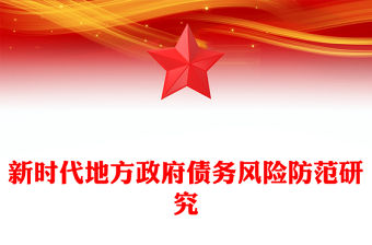 新時(shí)代地方政府債務(wù)風(fēng)險(xiǎn)防范研究