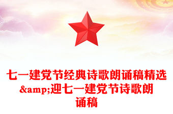 七一建黨節經典詩歌朗誦稿精選&迎七一建黨節詩歌朗誦稿