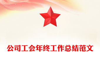 公司工會年終工作總結(jié)范文