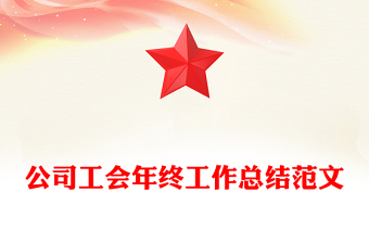 公司工會(huì)年終工作總結(jié)范文