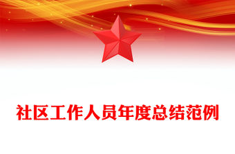 社區工作人員年度總結范例